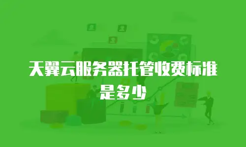 天翼云服务器托管收费标准是多少