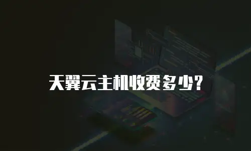 天翼云主机收费多少？