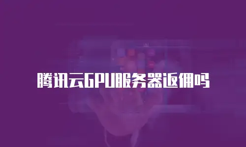 腾讯云GPU服务器返佣吗