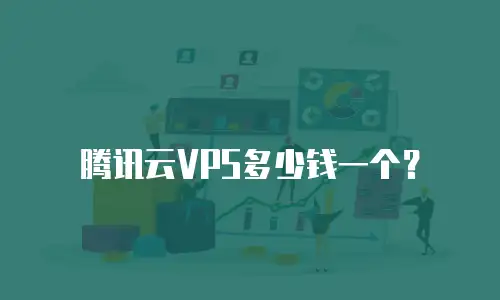 腾讯云VPS多少钱一个？