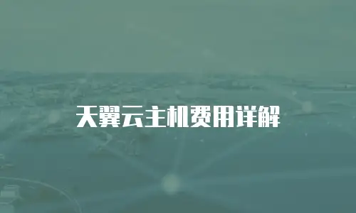 天翼云主机费用详解