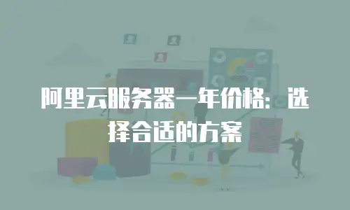 阿里云服务器一年价格：选择合适的方案