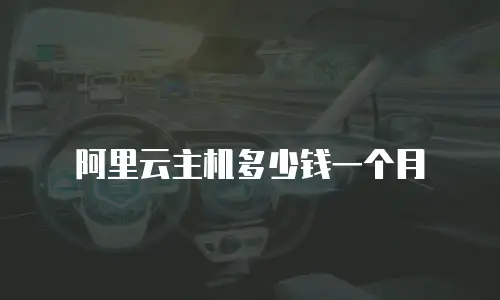 阿里云主机多少钱一个月