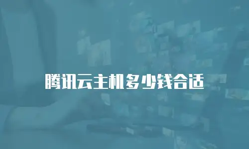腾讯云主机多少钱合适