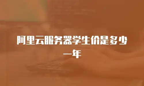阿里云服务器学生价是多少一年