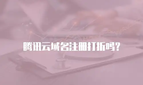 腾讯云域名注册打折吗？