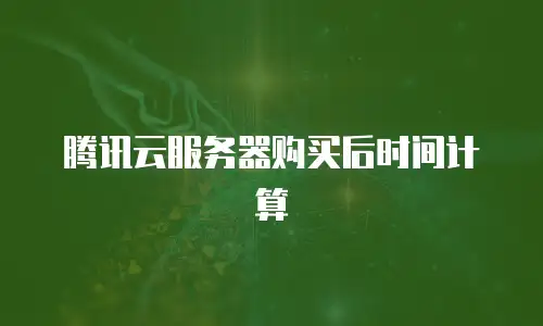 腾讯云服务器购买后时间计算