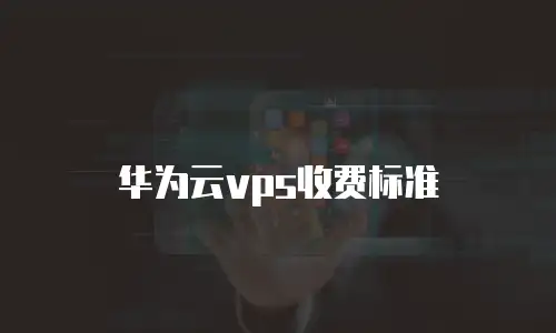 华为云vps收费标准