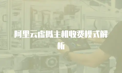 阿里云虚拟主机收费模式解析