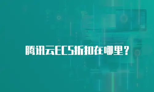 腾讯云ECS折扣在哪里？