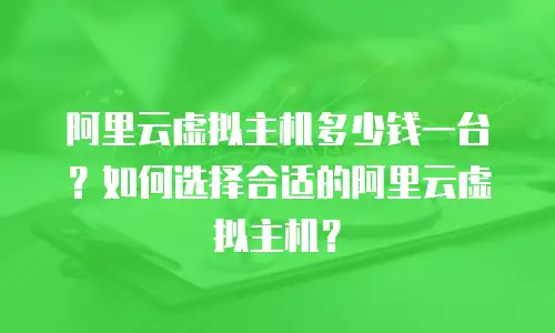阿里云虚拟主机多少钱一台？如何选择合适的阿里云虚拟主机？