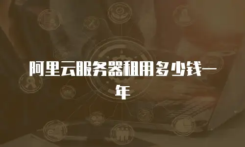 阿里云服务器租用多少钱一年