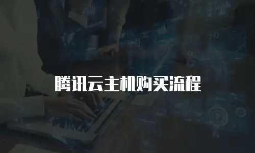 腾讯云主机购买流程