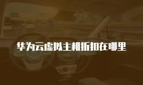 华为云虚拟主机折扣在哪里