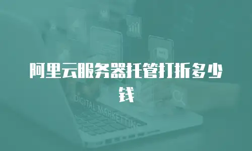 阿里云服务器托管打折多少钱