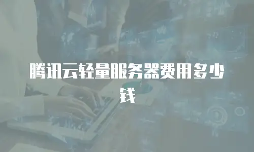 腾讯云轻量服务器费用多少钱