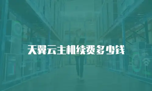 天翼云主机续费多少钱