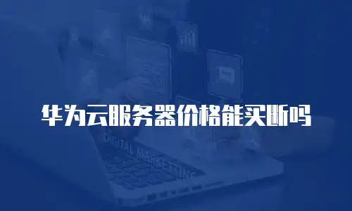 华为云服务器价格能买断吗