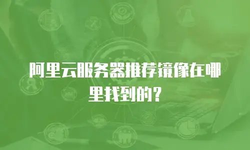 阿里云服务器推荐镜像在哪里找到的？
