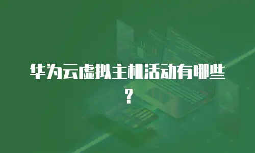华为云虚拟主机活动有哪些？