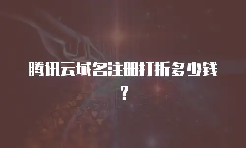 腾讯云域名注册打折多少钱？