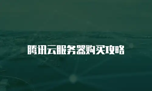 腾讯云服务器购买攻略