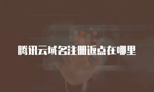 腾讯云域名注册返点在哪里