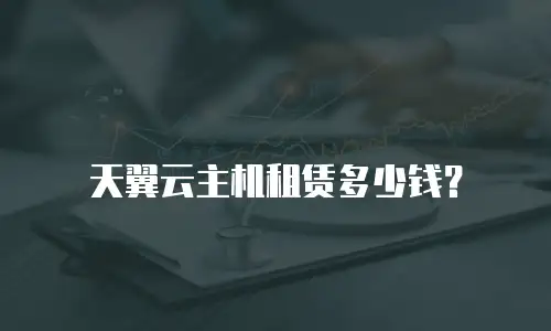 天翼云主机租赁多少钱？