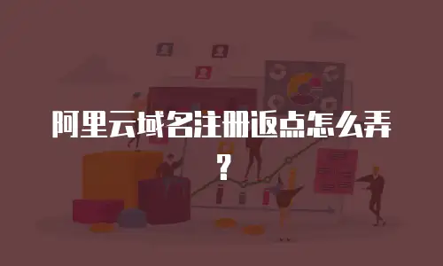 阿里云域名注册返点怎么弄？