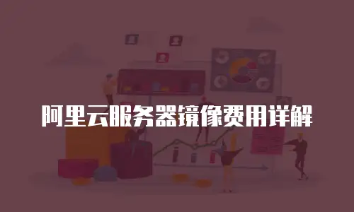 阿里云服务器镜像费用详解