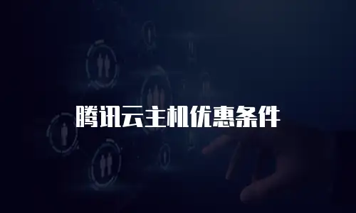 腾讯云主机优惠条件
