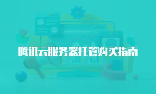 腾讯云服务器托管购买指南