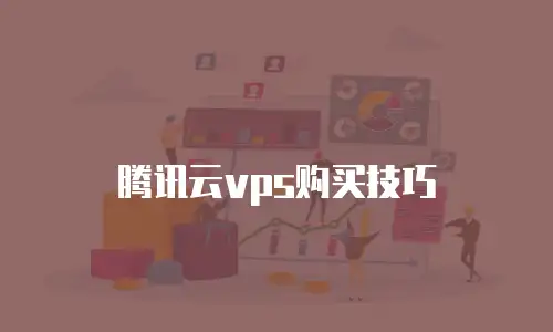 腾讯云vps购买技巧