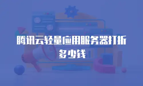 腾讯云轻量应用服务器打折多少钱