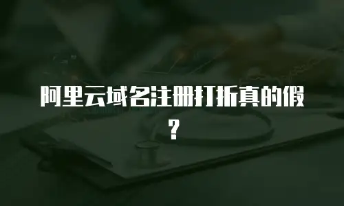 阿里云域名注册打折真的假？