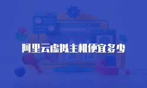 阿里云虚拟主机便宜多少