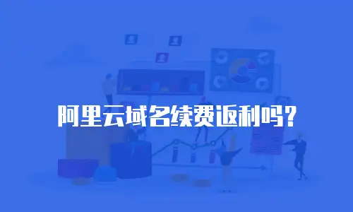 阿里云域名续费返利吗？
