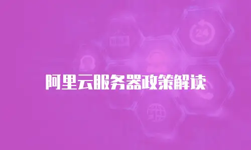 阿里云服务器政策解读