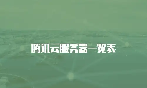 腾讯云服务器一览表