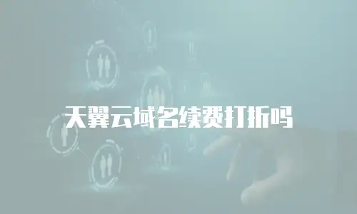 天翼云域名续费打折吗