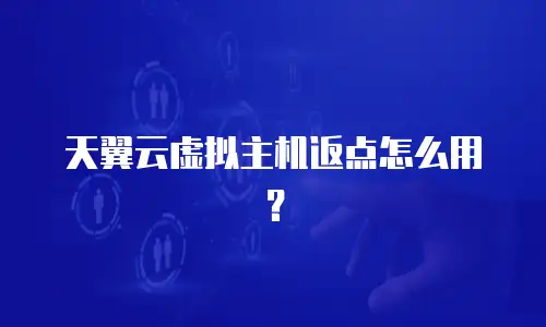 天翼云虚拟主机返点怎么用？