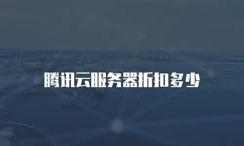 腾讯云服务器折扣多少