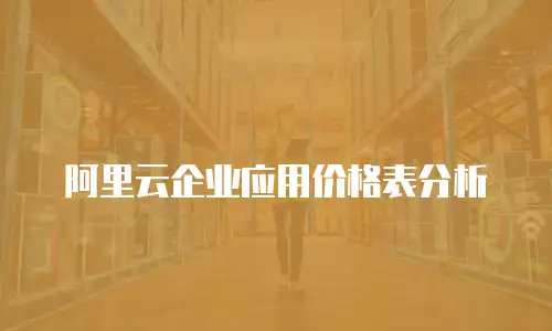 阿里云企业应用价格表分析