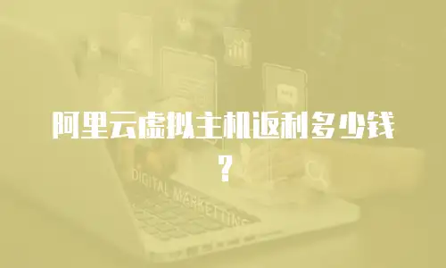 阿里云虚拟主机返利多少钱？