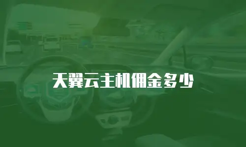 天翼云主机佣金多少