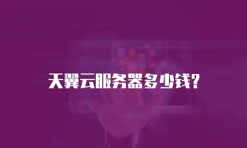 天翼云服务器多少钱？