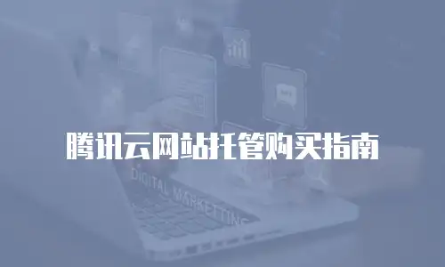 腾讯云网站托管购买指南