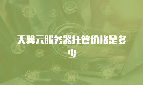 天翼云服务器托管价格是多少