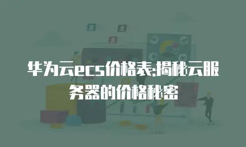 华为云ecs价格表:揭秘云服务器的价格秘密