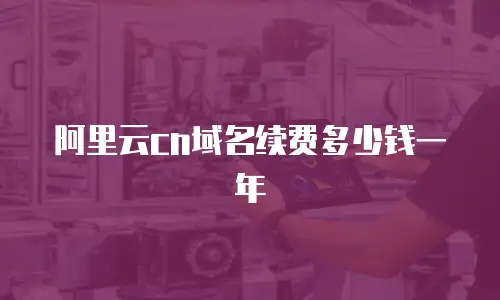 阿里云cn域名续费多少钱一年